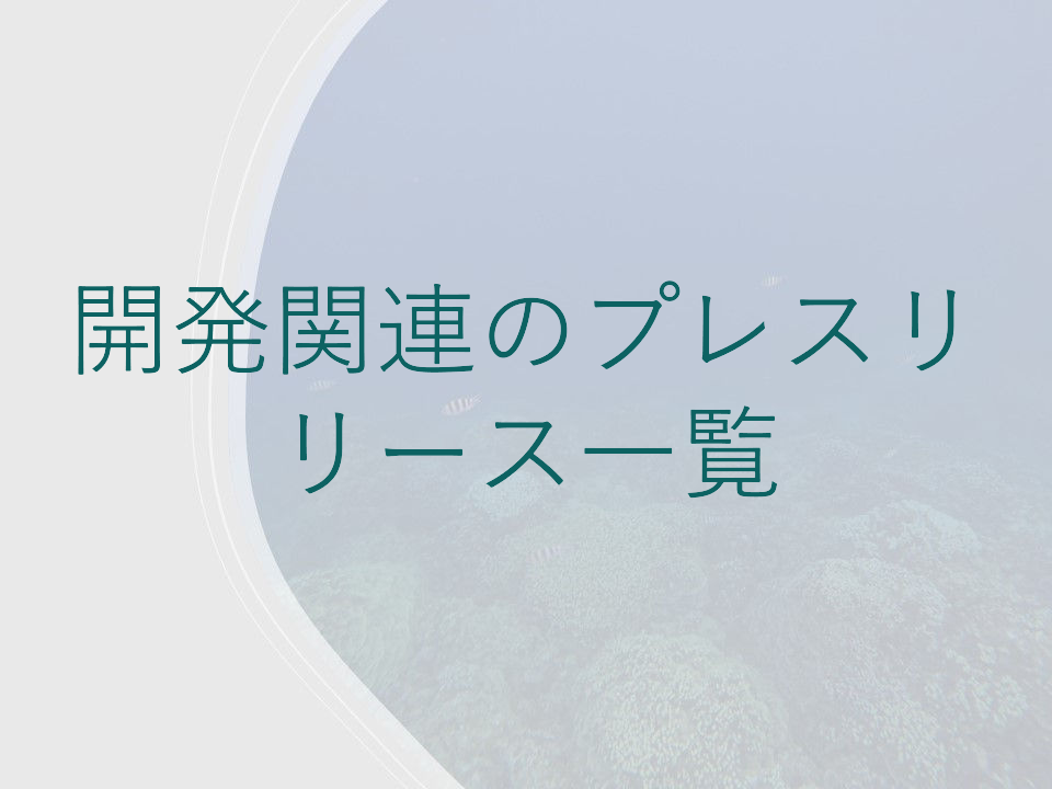 プレスリリース集へのリンク