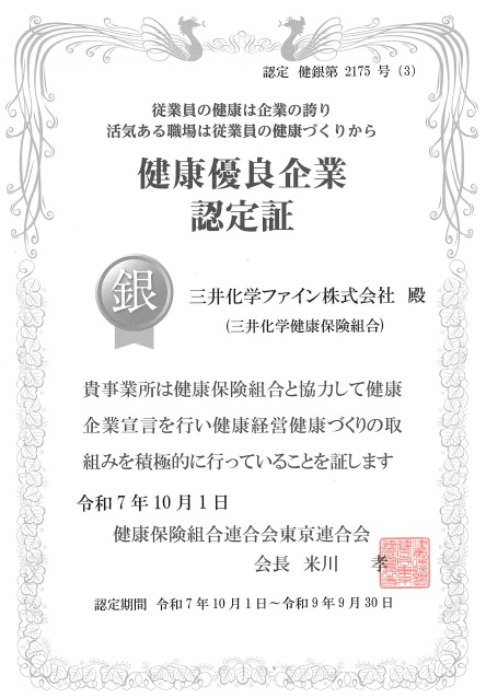 健康優良企業認定書